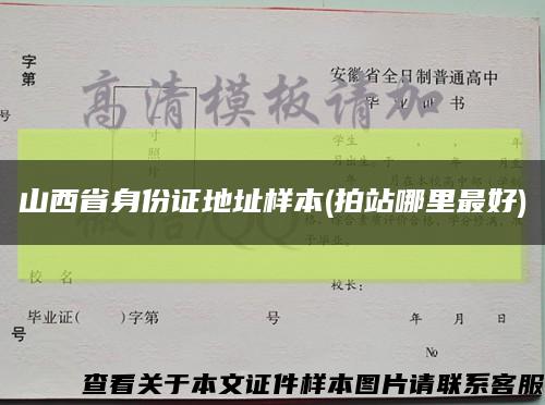 山西省身份證地址樣本(拍站哪里最好)縮略圖