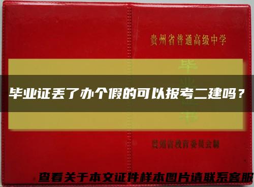 畢業證丟了辦個假的可以報考二建嗎？縮略圖