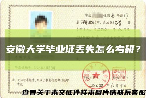 安徽大學畢業證丟失怎么考研？縮略圖