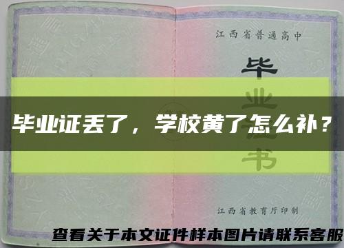 畢業證丟了，學校黃了怎么補？縮略圖