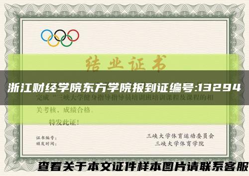 浙江財經學院東方學院報到證編號:13294縮略圖