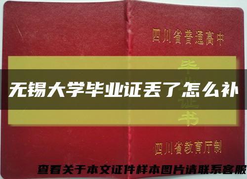 無錫大學畢業證丟了怎么補縮略圖