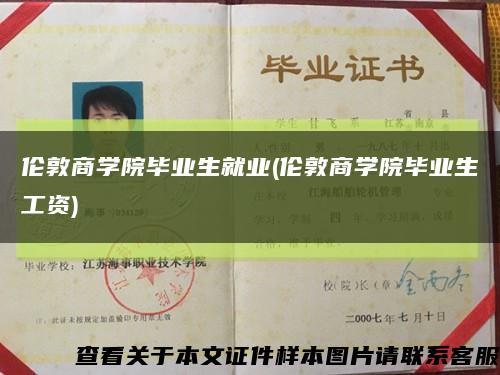 倫敦商學院畢業生就業(倫敦商學院畢業生工資)縮略圖