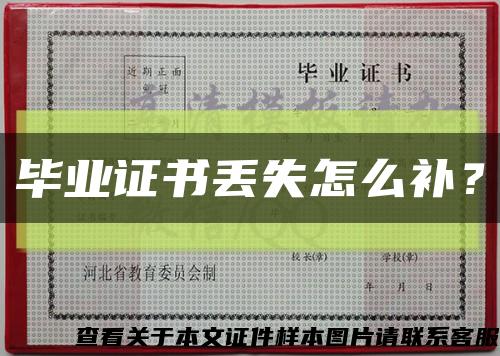 畢業證書丟失怎么補？縮略圖
