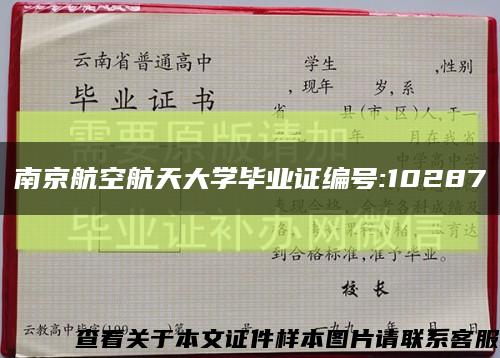 南京航空航天大學畢業證編號:10287縮略圖