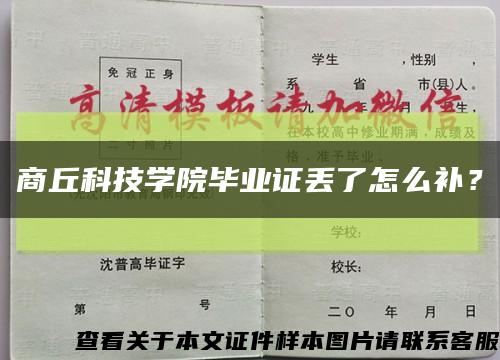 商丘科技學院畢業證丟了怎么補？縮略圖
