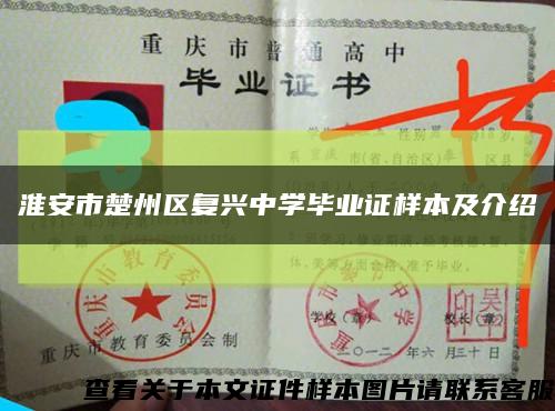 淮安市楚州區復興中學畢業證樣本及介紹縮略圖