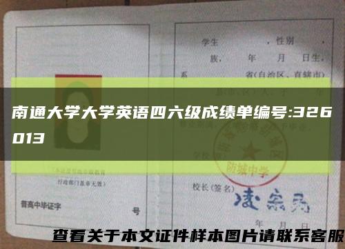 南通大學大學英語四六級成績單編號:326013縮略圖