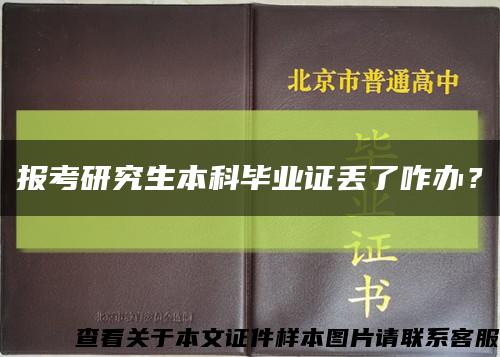 報考研究生本科畢業證丟了咋辦？縮略圖