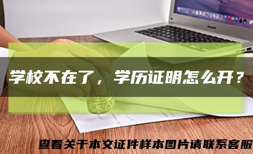學校不在了，學歷證明怎么開？縮略圖