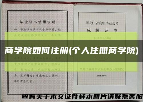商學院如何注冊(個人注冊商學院)縮略圖