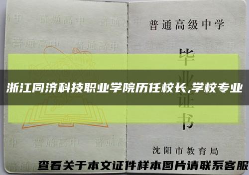 浙江同濟科技職業學院歷任校長,學校專業縮略圖