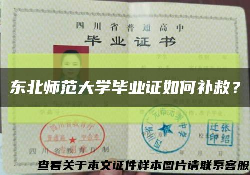 東北師范大學畢業證如何補救？縮略圖
