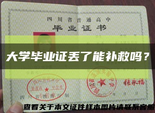 大學畢業證丟了能補救嗎？縮略圖