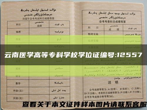 云南醫學高等?？茖W校學位證編號:12557縮略圖