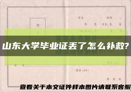 山東大學畢業證丟了怎么補救?縮略圖