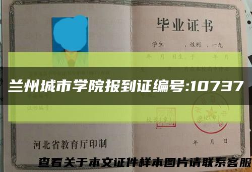 蘭州城市學院報到證編號:10737縮略圖