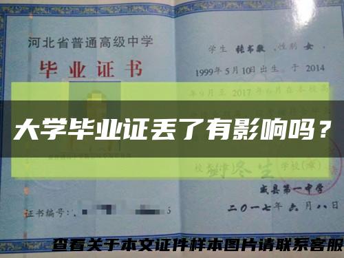 大學畢業證丟了有影響嗎？縮略圖