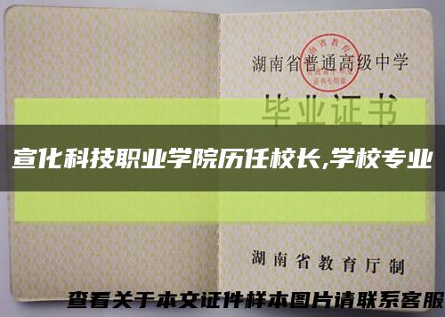 宣化科技職業學院歷任校長,學校專業縮略圖