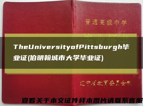TheUniversityofPittsburgh畢業證(伯明翰城市大學畢業證)縮略圖