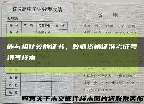 能與相比較的證書，教師資格證準考證號填寫樣本縮略圖
