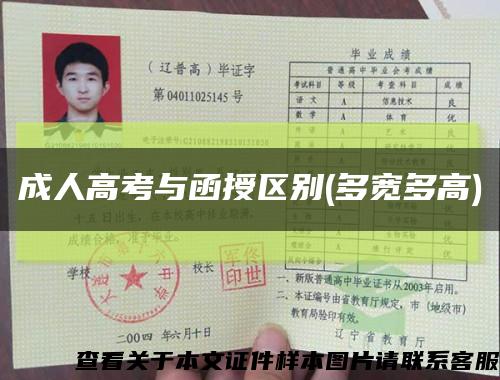 成人高考與函授區別(多寬多高)縮略圖
