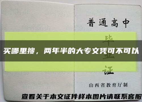 買哪里搜，兩年半的大專文憑可不可以縮略圖
