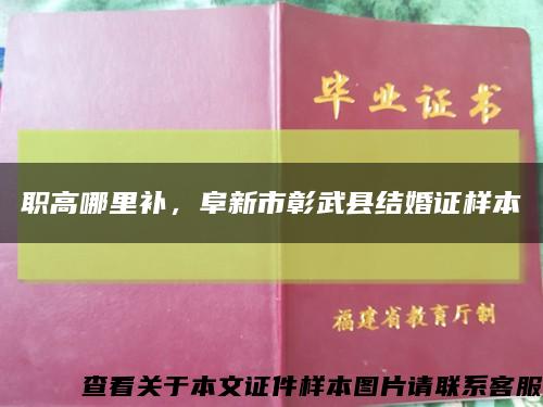 職高哪里補，阜新市彰武縣結婚證樣本縮略圖