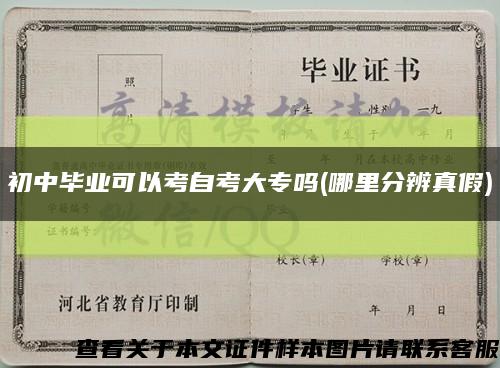 初中畢業可以考自考大專嗎(哪里分辨真假)縮略圖