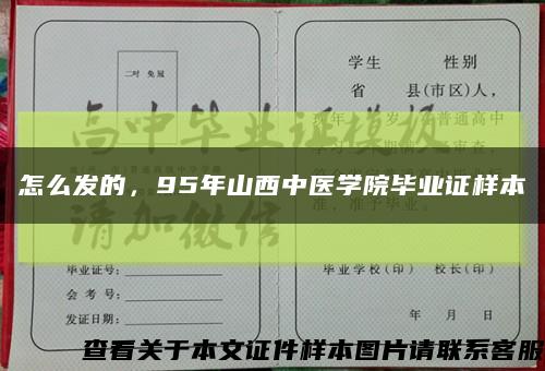 怎么發的，95年山西中醫學院畢業證樣本縮略圖