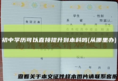 初中學歷可以直接提升到本科嗎(從哪里辦)縮略圖