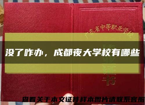 沒了咋辦，成都夜大學校有哪些縮略圖