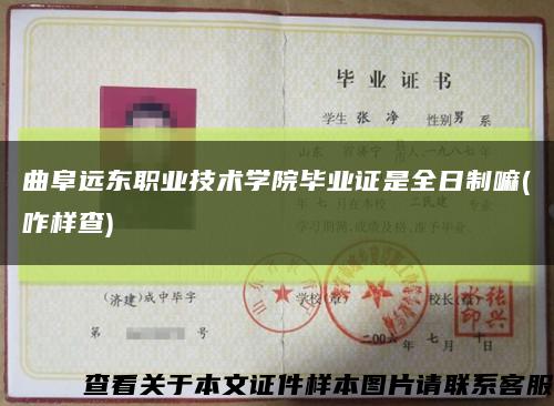 曲阜遠東職業技術學院畢業證是全日制嘛(咋樣查)縮略圖