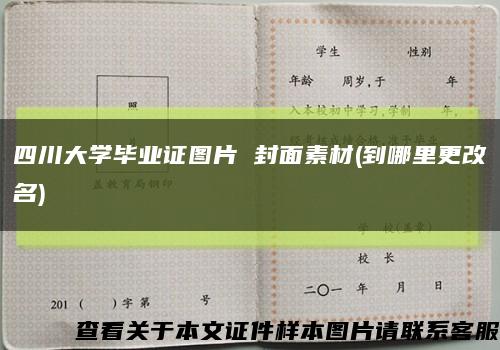 四川大學畢業證圖片 封面素材(到哪里更改名)縮略圖
