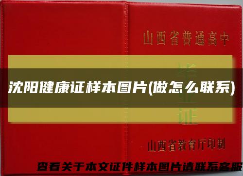 沈陽健康證樣本圖片(做怎么聯系)縮略圖