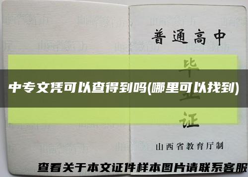 中專文憑可以查得到嗎(哪里可以找到)縮略圖