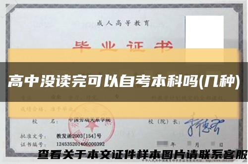 高中沒讀完可以自考本科嗎(幾種)縮略圖