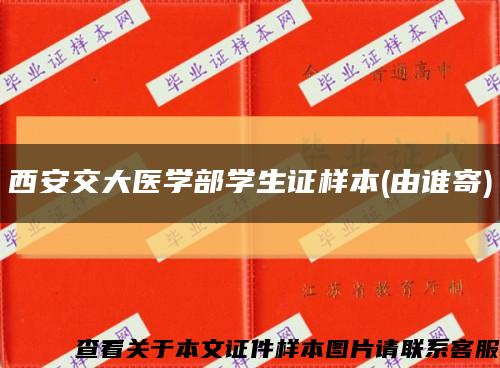 西安交大醫學部學生證樣本(由誰寄)縮略圖