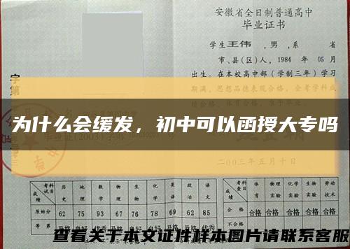 為什么會緩發，初中可以函授大專嗎縮略圖
