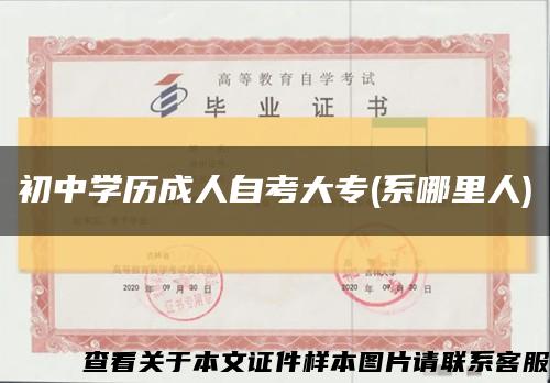 初中學歷成人自考大專(系哪里人)縮略圖