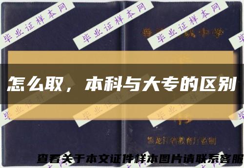 怎么取，本科與大專的區別縮略圖