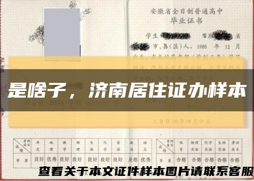 是啥子，濟南居住證辦樣本縮略圖