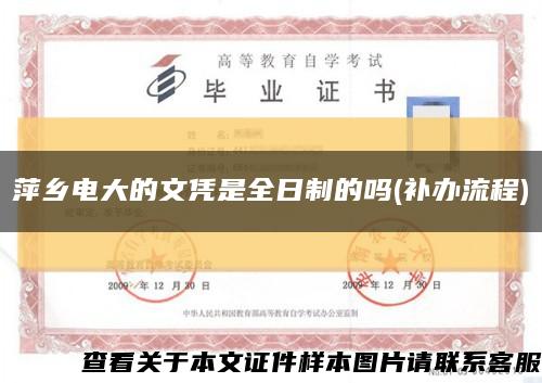 萍鄉電大的文憑是全日制的嗎(補辦流程)縮略圖