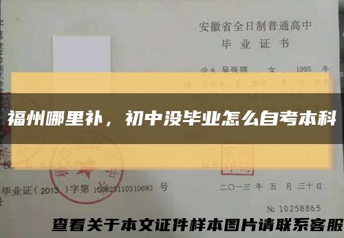 福州哪里補，初中沒畢業怎么自考本科縮略圖