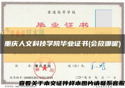 重慶人文科技學院畢業證書(會放哪呢)縮略圖