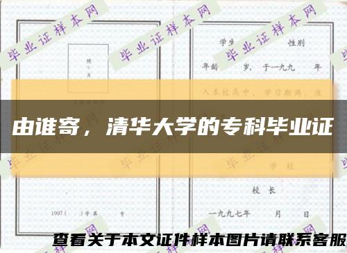 由誰寄，清華大學的?？飘厴I證縮略圖
