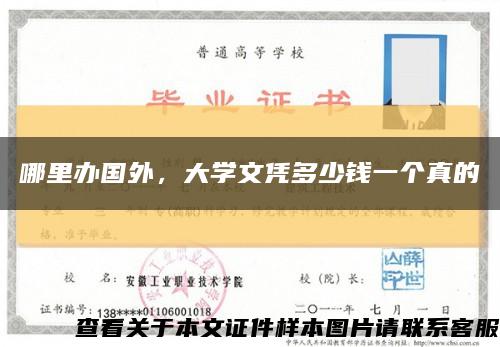 哪里辦國外，大學文憑多少錢一個真的縮略圖