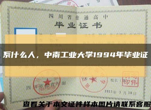 系什么人，中南工業大學1994年畢業證縮略圖
