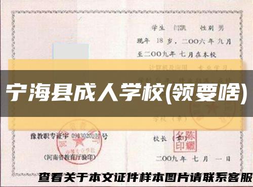 寧?？h成人學校(領要啥)縮略圖