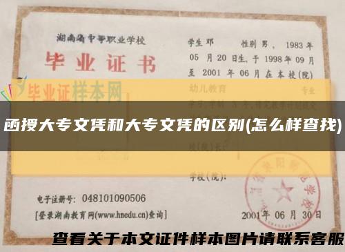 函授大專文憑和大專文憑的區別(怎么樣查找)縮略圖